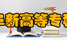 阜新高等专科学校科研成果