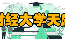 西南财经大学天府学院学术资源馆藏资源据