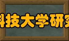 西安科技大学研究生院办学特色