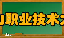 新疆天山职业技术大学学校历史