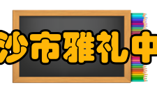 长沙市雅礼中学教师成绩