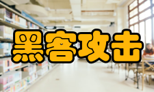 黑客攻击获取数据
