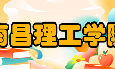 南昌理工学院院系专业