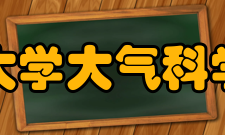 南京大学大气科学学院学科设置