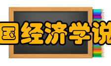 中华外国经济学说研究会主要职能