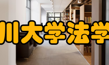 四川大学法学院怎么样