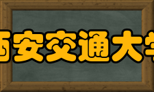 西安交通大学历任校长