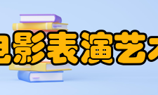 中国电影表演艺术学会第八届理事会领导名单