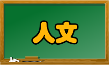 人文社会科学概念比较