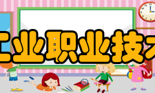 江西工业职业技术学院社团文化