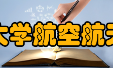 太原理工大学航空航天学院学院成立介绍