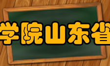 山东工艺美术学院山东省工艺美术学校