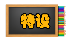 特设专业