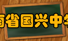 海南省国兴中学所授荣誉1998年