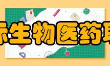 天津市国际生物医药联合研究院硬件设施据