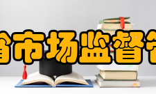 河南省市场监督管理局人员编制