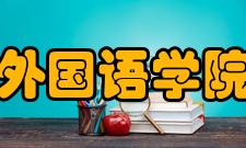 西北工业大学外国语学院师资力量学院