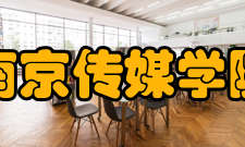 南京传媒学院教学建设质量工程