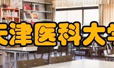 天津医科大学教学建设