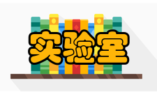 实验室管理系统发展现状