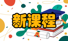 新课程研究杂志分版