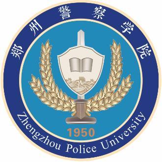 郑州警察学院形象标识