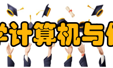 河海大学计算机与信息学院师资力量