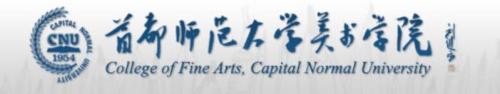 首都师范大学美术学院文化传统
