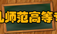 沧州幼儿师范高等专科学校院系专业