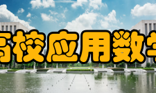 高校应用数学学报资源平台