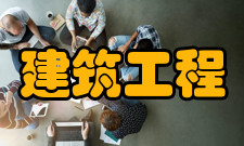 民用建筑工程就业方向