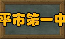 开平市第一中学安全饮食