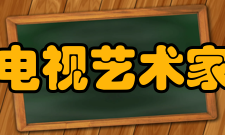 中国电视艺术家协会演员工作委员会第一届组织机构