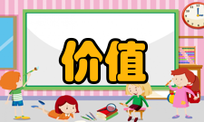 价值尺度学术解释