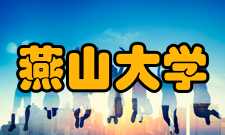 燕山大学历任领导