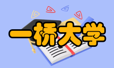 一桥大学国际合作一桥已经以国际的视野