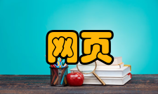 网页标准浏览器的支持