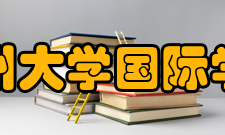 郑州大学国际学院机构设置