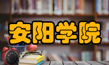 安阳学院师资力量