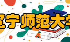 辽宁师范大学科研平台