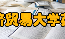 对外经济贸易大学英语学院师资力量