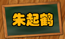 中国科学院院士朱起鹤人才培养学生培养据