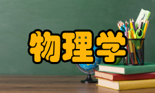 应用物理学设备资源教学设施要求