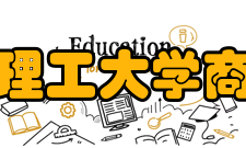 青岛理工大学商学院办学条件