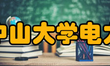 中山大学电力电子及控制技术研究所科学定位研究所