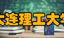 大连理工大学计算机系怎么样？,大连理工大学计算机系好吗