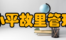 邓小平故里管理局荣誉