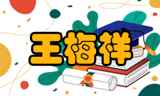 中国科学院院士王梅祥社会任职时间担任职务