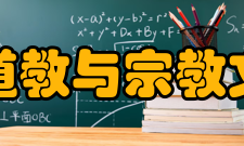 四川大学道教与宗教文化研究所发展