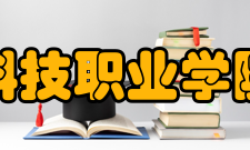 广西科技职业学院与企事业用人单位搭建良好的就业平台